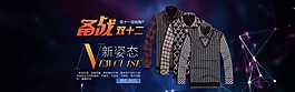 備戰(zhàn)雙十二男裝海報(bào)素材下載