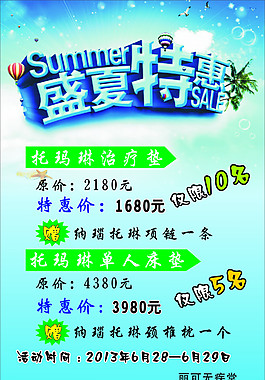 盛夏特惠