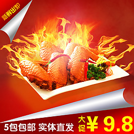 淘寶直通車圖片 雞翅