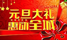 元旦宣传海报设计