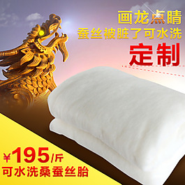 淘寶定制蠶絲被畫龍點睛直通車促銷海報