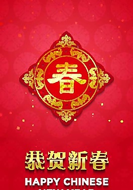 恭賀新春海報(bào) 中國(guó)畫(huà)矢量素材
