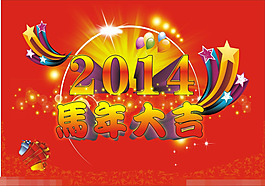 2014新年海報(bào)矢量素材