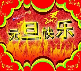 元旦快樂素材下載