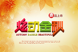 炫動金秋 psd 楓葉