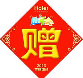海尔字贴图片