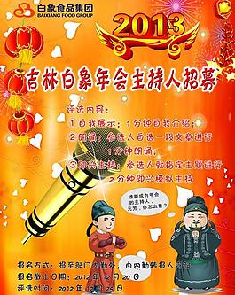 白象集團年會主持人招募圖片