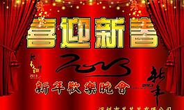 喜迎新春图片