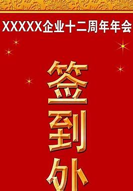 簽到處海報圖片
