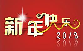 新年快樂(lè)圖片