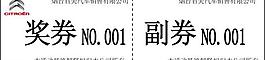 抽奖券图片