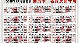 2010年名片反面專用日歷表圖片