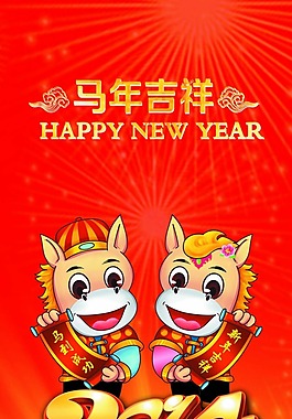 2014馬年吉祥素材下載