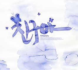 藍色韓文和淡雅水漬