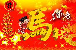 2014马年吉祥