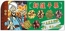 干果