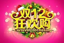 雙十二