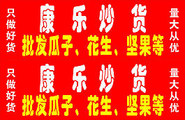 炒貨條幅廣告