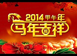 2014馬年吉祥素材下載