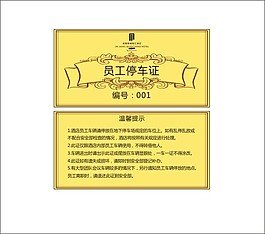 酒店內部員工停車證