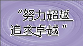 努力超越 追求卓越