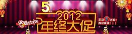 年終大促2012圖片