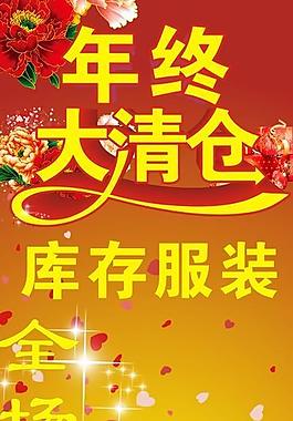 年终大清仓图片