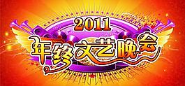 年終文藝晚會圖片