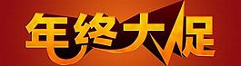 年終大促字樣圖片