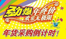 勁爆年終價(jià)圖片