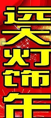 遠大燈飾年終促銷圖片