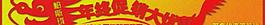 年终促销大优惠banner图片