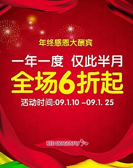红蜻蜓年终酬宾pop图片
