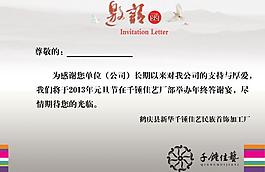 邀請函 企業年終答謝宴圖片