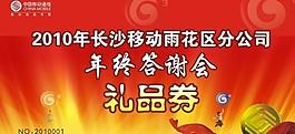 年终答谢会 礼品券图片