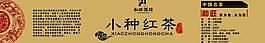 小种红茶 包装设计图片
