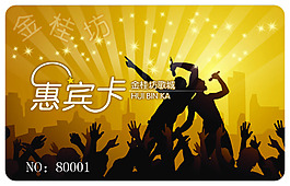 夜總會惠賓卡模板素材