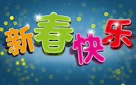 新春快樂圖片