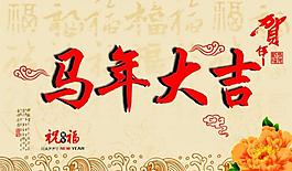马年大吉图片