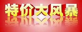 特價大風(fēng)暴圖片