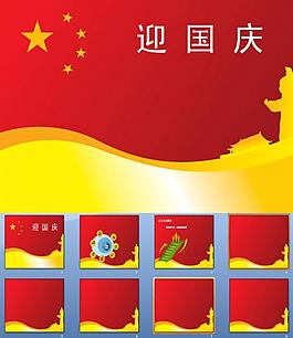 迎國慶ppt圖片