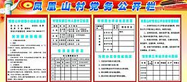 村黨務公開欄圖片