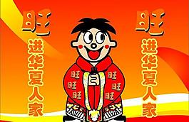 旺旺圖片