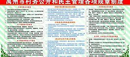村务公开规章制度图片