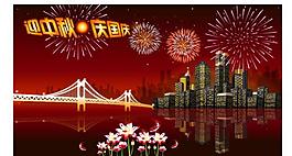 迎國(guó)慶慶中秋圖片