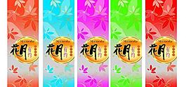 花月有约图片