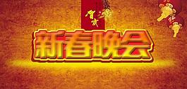 新春晚會圖片
