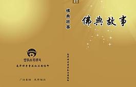 佛典故事封面圖片