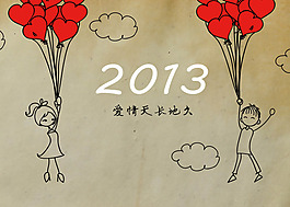 2013愛情