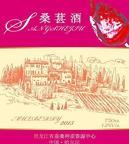 桑葚 酒標(biāo)圖片
